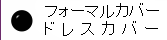 �t�H�[�}���J�o�[�E�E�F�f�B���O�h���X�J�o�[�E�X�[�c�o�b�N